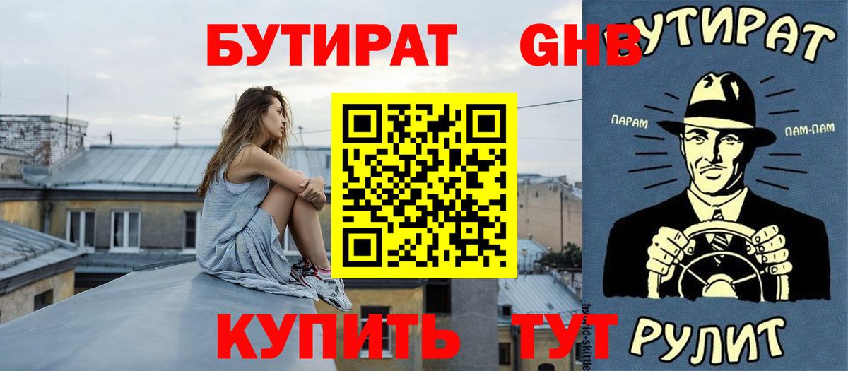 Боровичи  БУТИРАТ бутандиол  Вход с VPN 
