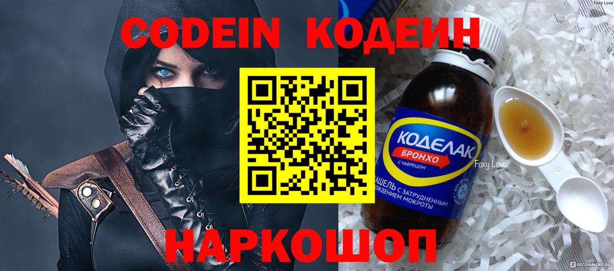 Кодеин Purple Drank  Вход с VPN  Боровичи 
