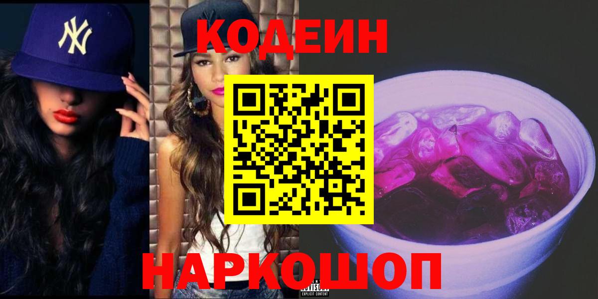 Codein напиток Lean (лин) Боровичи